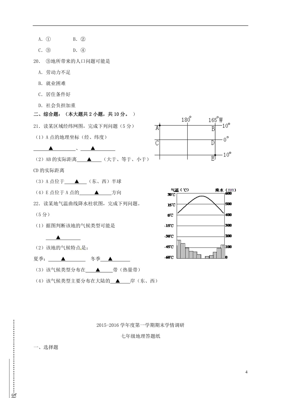 江苏省盐城市亭湖区七年级地理上学期期末考试试题新人教版_第4页