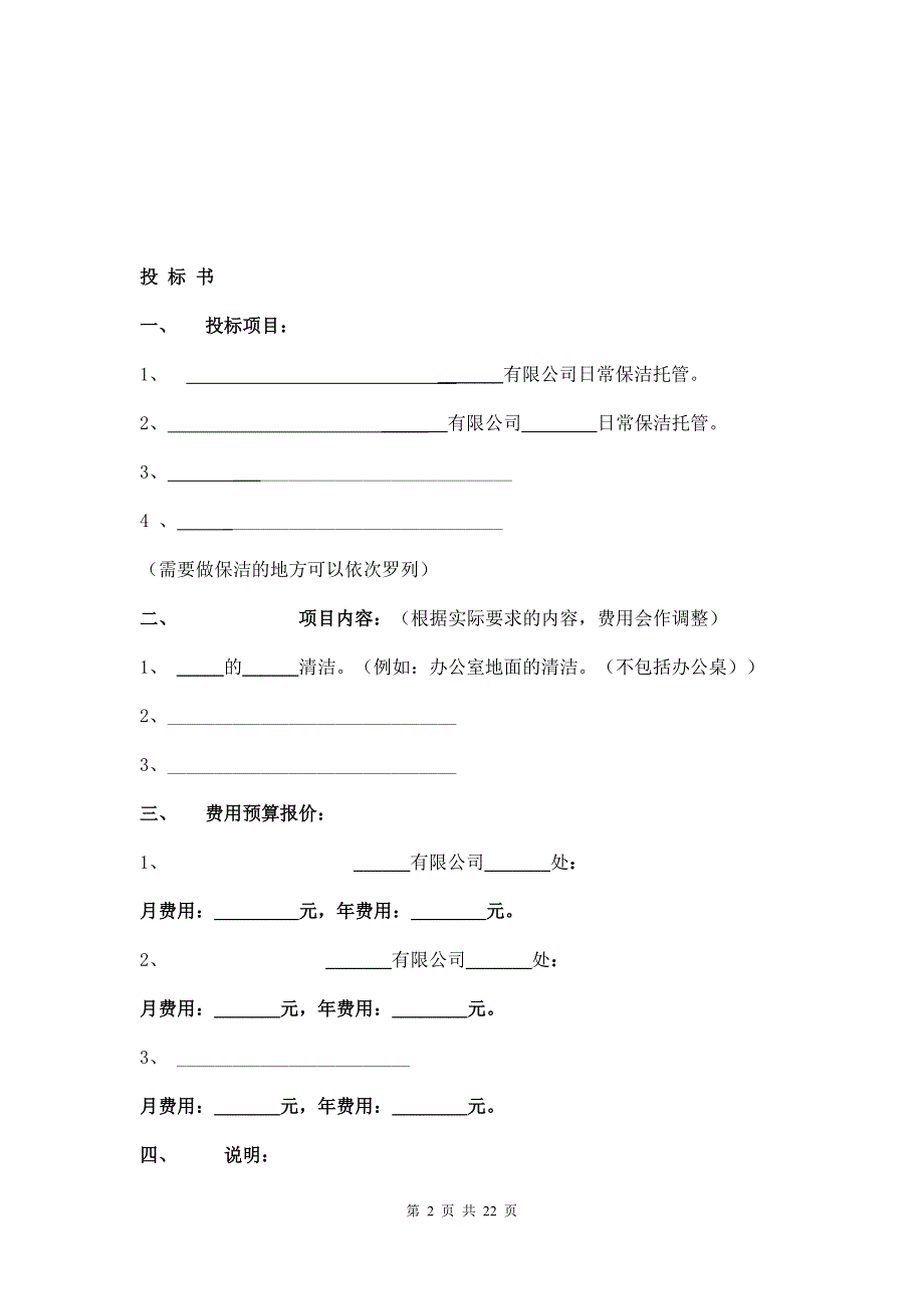 优质标书文档精选——物业项目保洁投标书范本_第2页