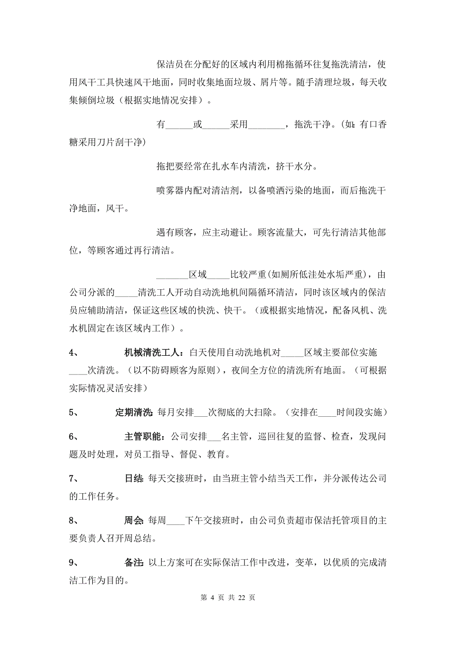 优质标书文档精选——物业项目保洁投标书范本_第4页