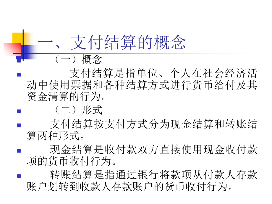 支付结算业务说课材料_第3页