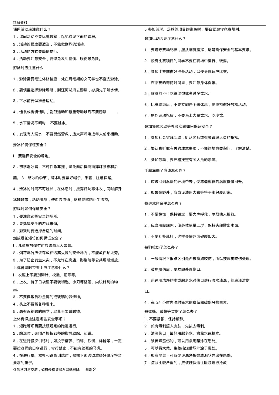 中学生应知应会安全常识讲课稿_第2页