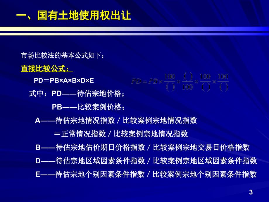 A――待估宗地情况指数电子教案_第3页