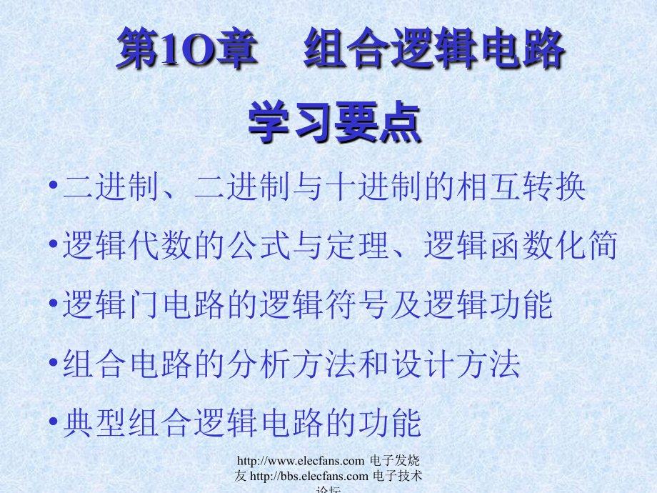 《电工电子技术基础》 第10章组合逻辑电路上课讲义_第2页