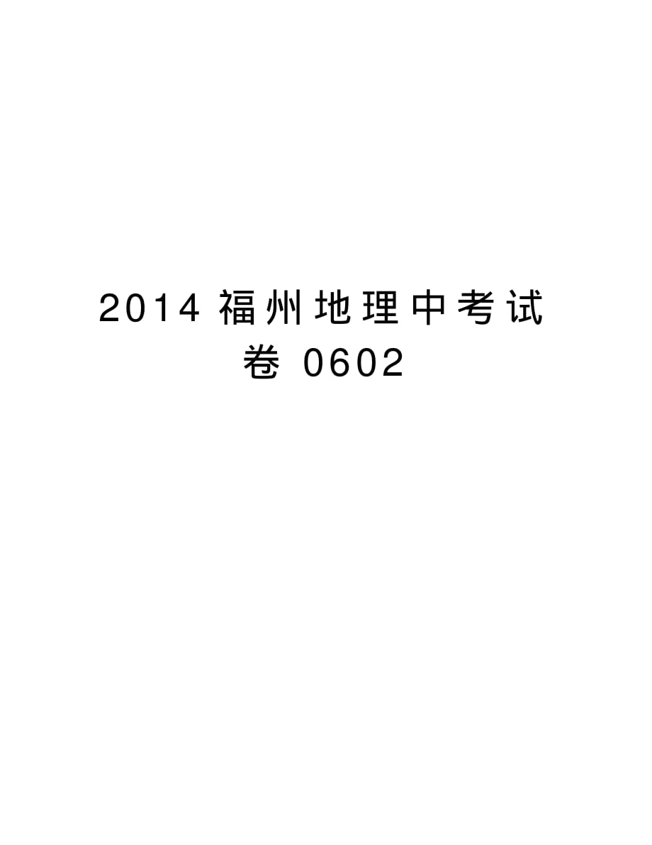 福州地理中考试卷0602教学教材(20200706232415)_第1页