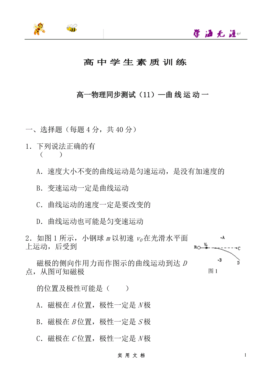 高一物理（6）曲线运动一--（附解析答案）_第1页