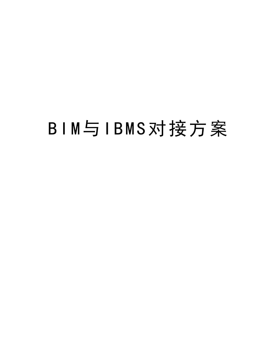 BIM与IBMS对接方案资料_第1页