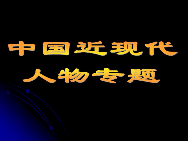 中国近代史人物专题课件幻灯片课件_第1页