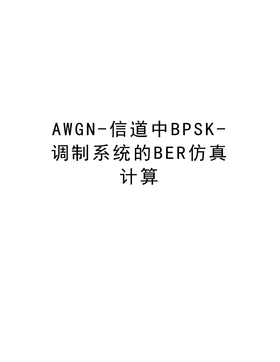 AWGN-信道中BPSK-调制系统的BER仿真计算知识讲解_第1页