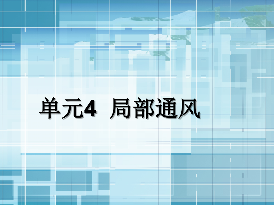 《通风与空气调节工程》4 局部通风教学文稿_第1页