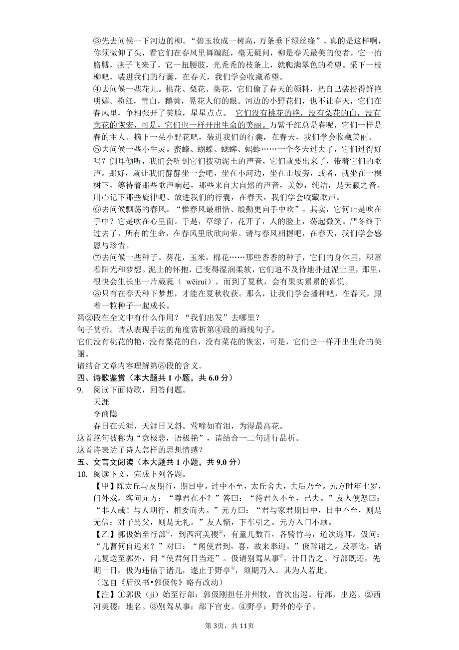 四川省绵阳外国语学校七年级（上）第一次月考语文试卷附答案_第3页