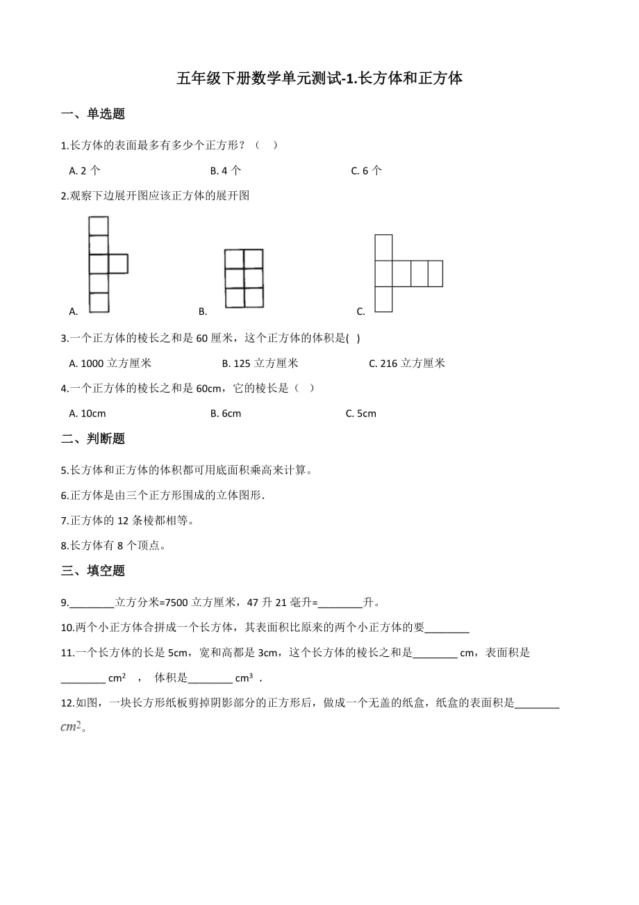 五年级下册数学单元测试-1.长方体和正方体 北京版【含答案】_第1页