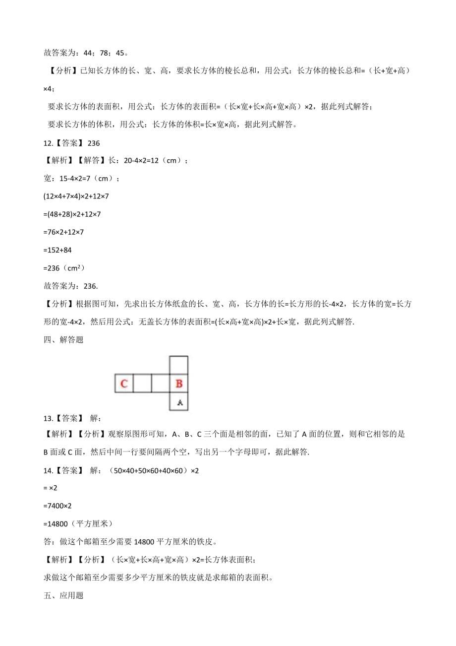 五年级下册数学单元测试-1.长方体和正方体 北京版【含答案】_第5页