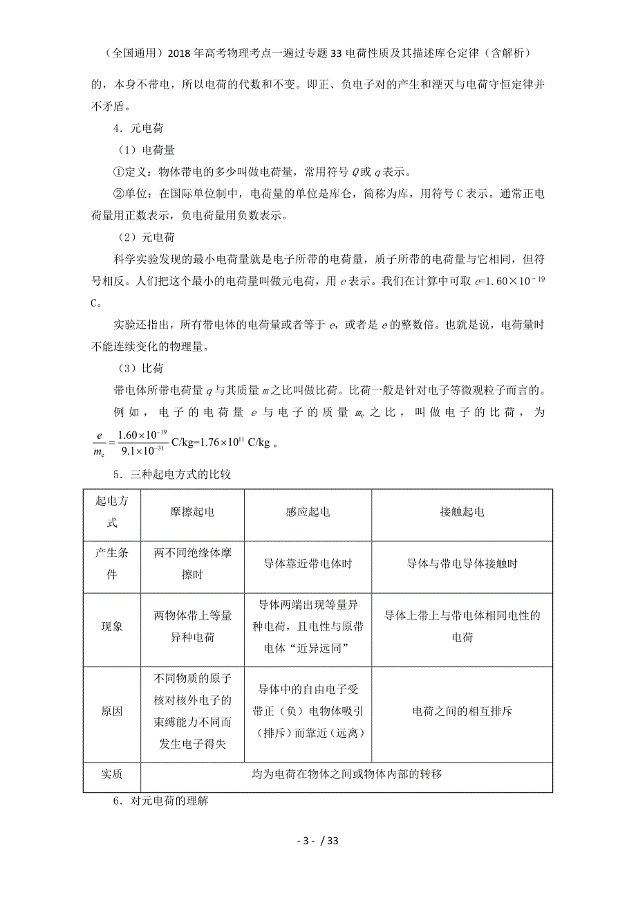 高考物理考点一遍过专题33电荷性质及其描述库仑定律（含解析）_第3页