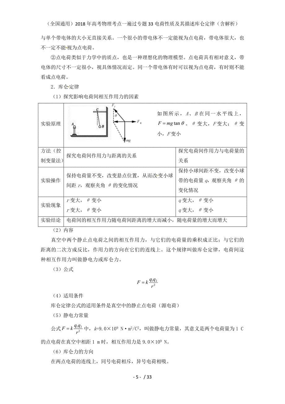 高考物理考点一遍过专题33电荷性质及其描述库仑定律（含解析）_第5页