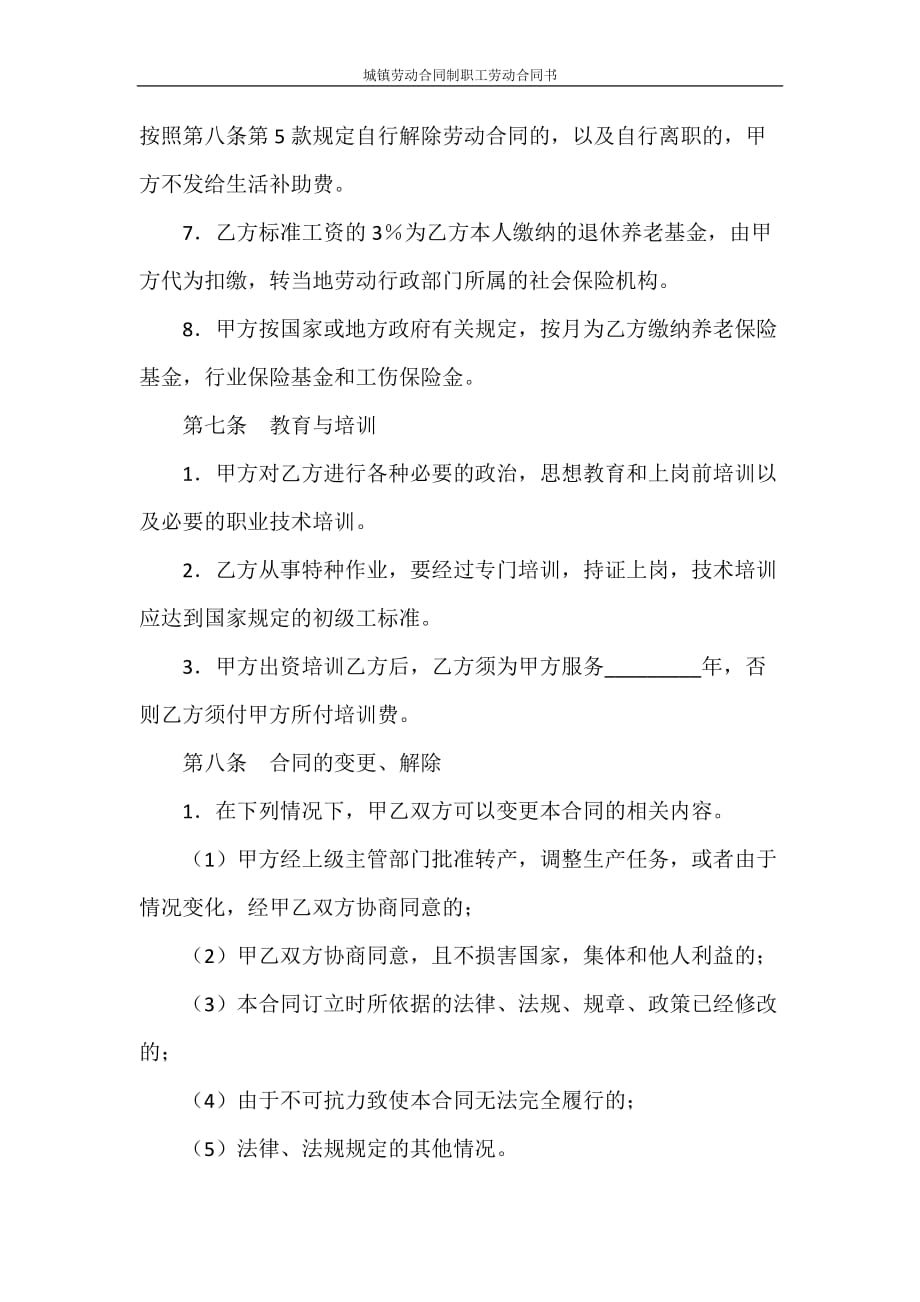 合同范本 城镇劳动合同制职工劳动合同书_第4页