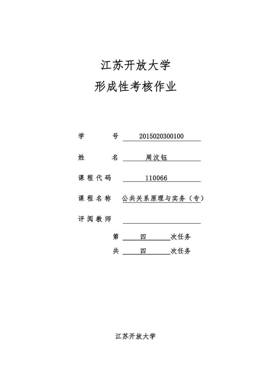 江苏开放大学 形成性考核作业 公共关系原理与实务(专) 第四次任务.doc_第1页