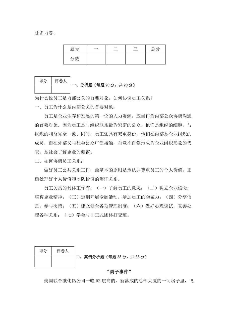 江苏开放大学 形成性考核作业 公共关系原理与实务(专) 第四次任务.doc_第2页