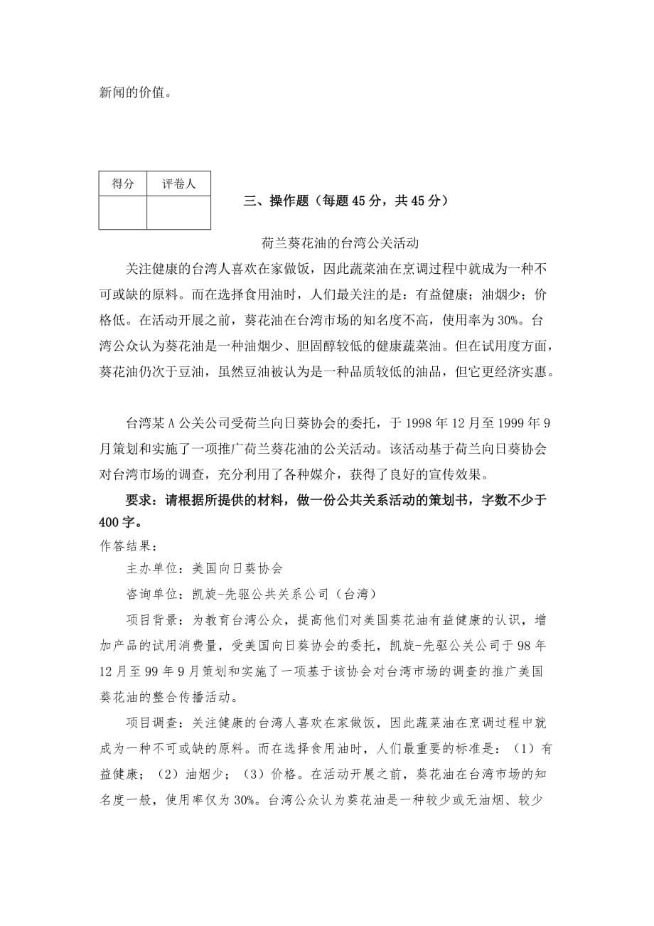 江苏开放大学 形成性考核作业 公共关系原理与实务(专) 第四次任务.doc_第5页