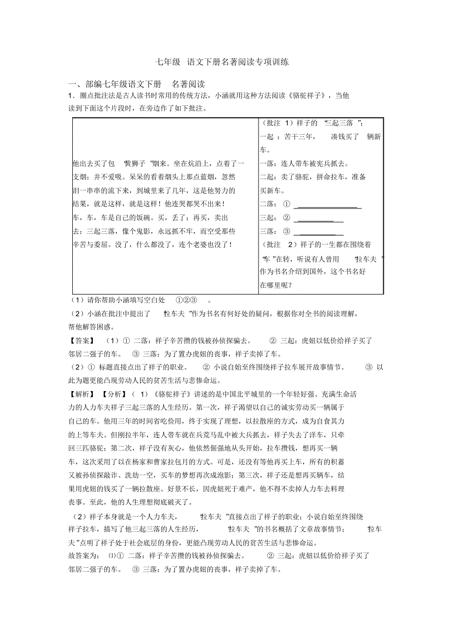 七年级语文下册名著阅读专项训练_第1页