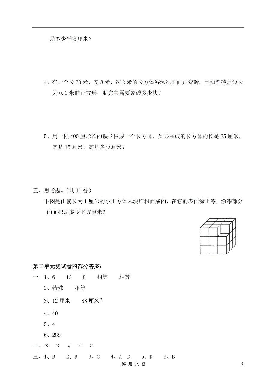 二 长方体(一)单元测试二_第3页