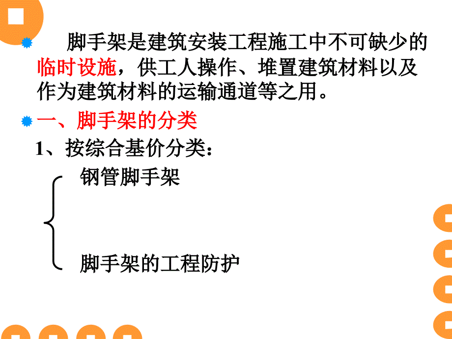 【6】、第四分部脚手架工程讲解材料_第2页