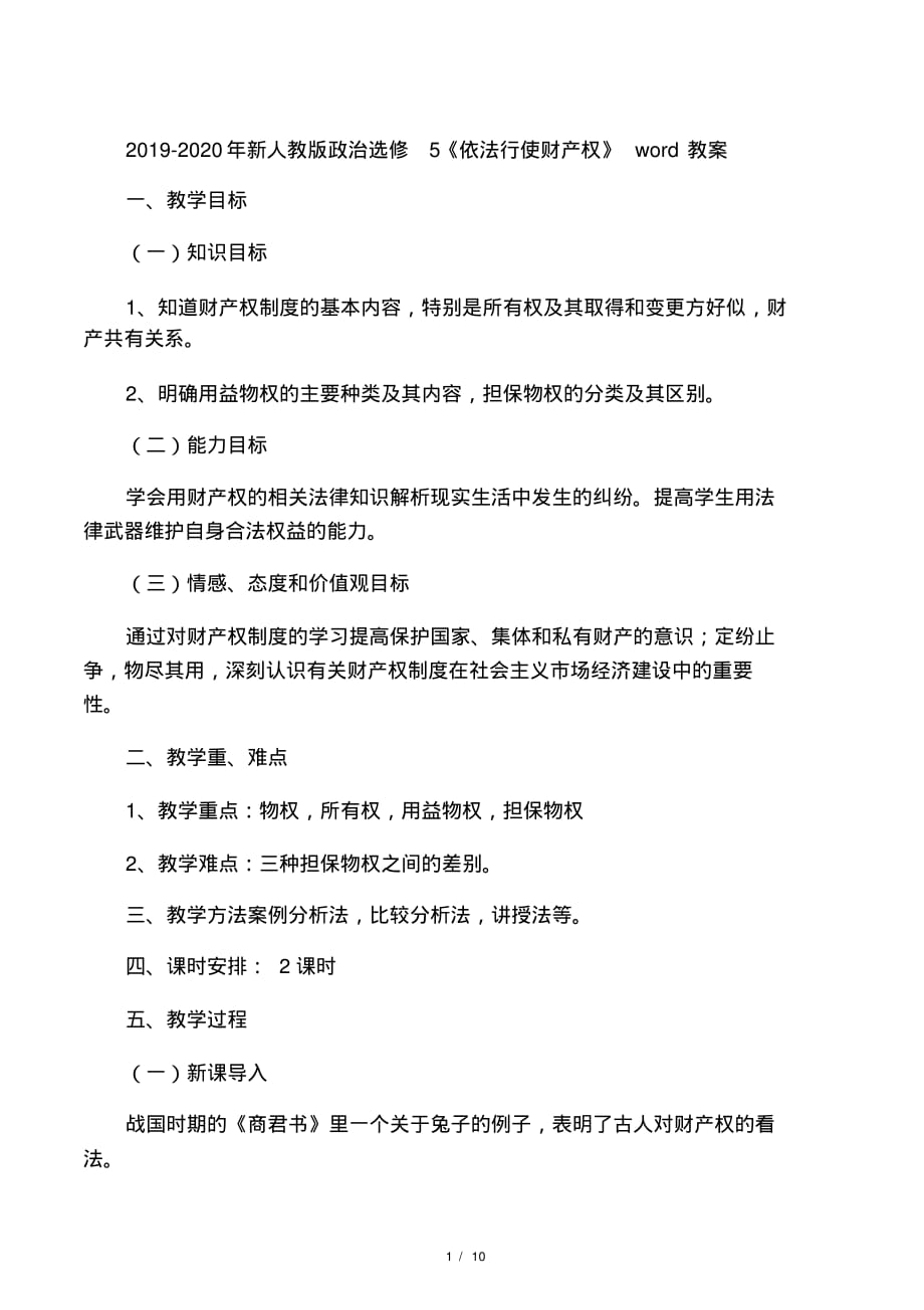 2019-2020年新人教版政治选修5《依法行使财产权》word教案_第1页