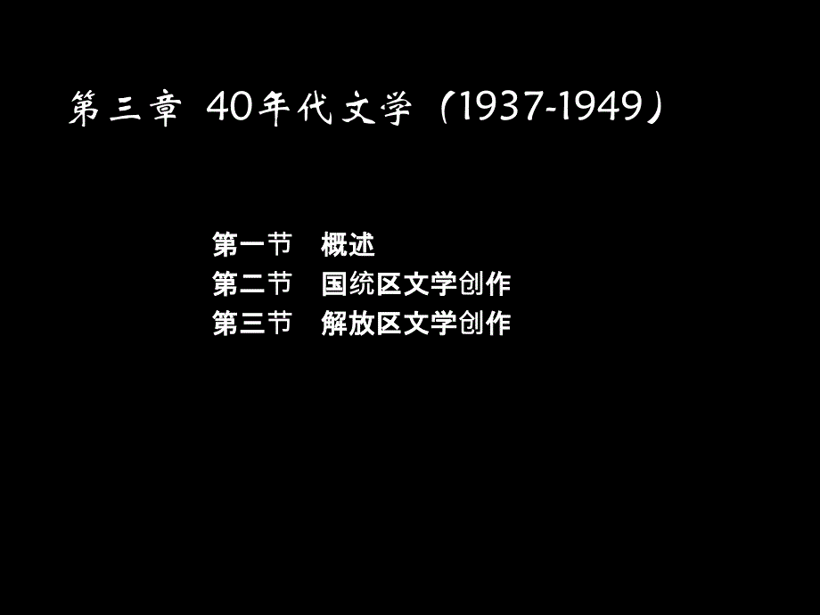 中国现代文学史 自考教材 第三章.ppt_第1页