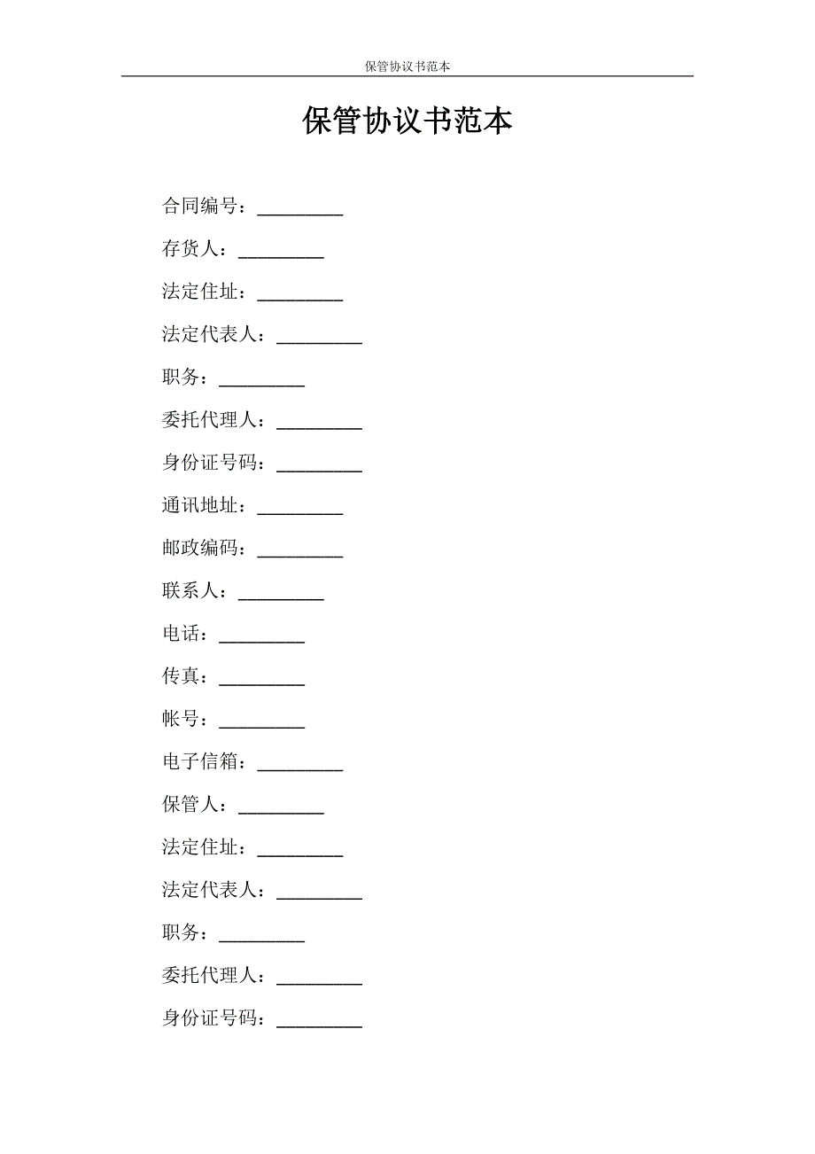 合同范本 保管协议书范本_第1页