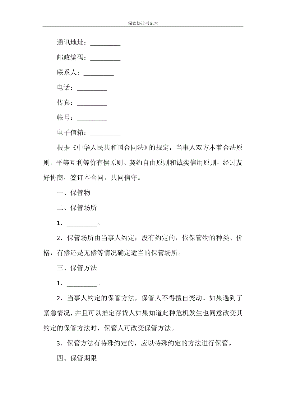 合同范本 保管协议书范本_第2页