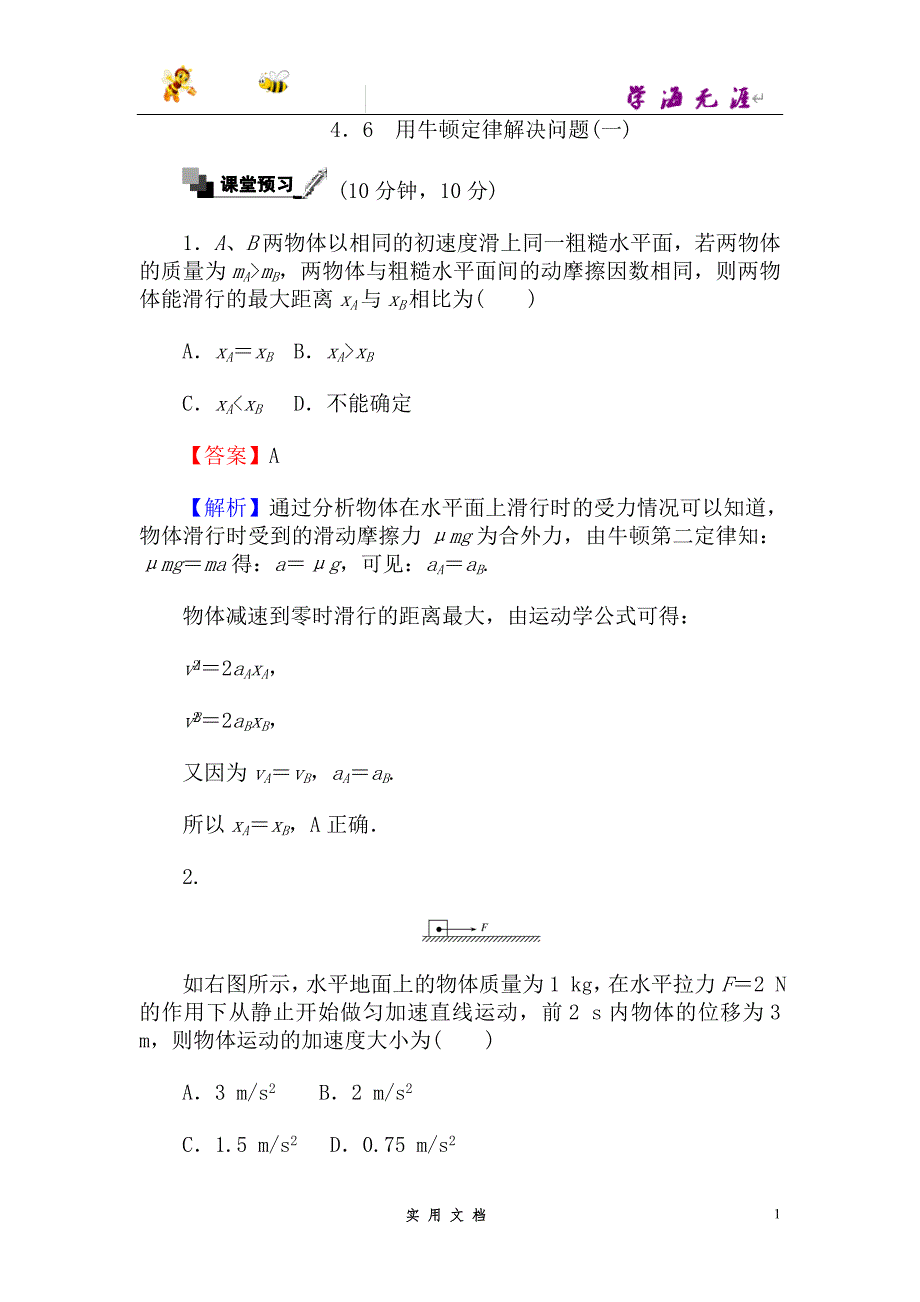 高中人教版物理必修1（课时作业与单元检测）：第四章 牛顿运动定律 4.6 用牛顿定律解决问题（一） --（附解析答案）_第1页