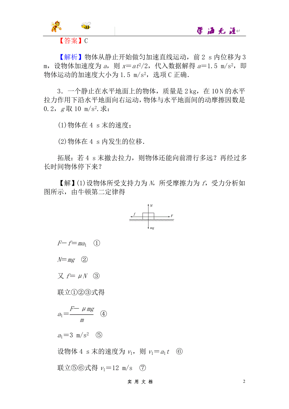 高中人教版物理必修1（课时作业与单元检测）：第四章 牛顿运动定律 4.6 用牛顿定律解决问题（一） --（附解析答案）_第2页