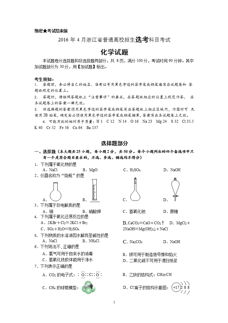 浙江省普通高校招生选考科目考试化学试题与答案（2020年整理）.pptx_第1页