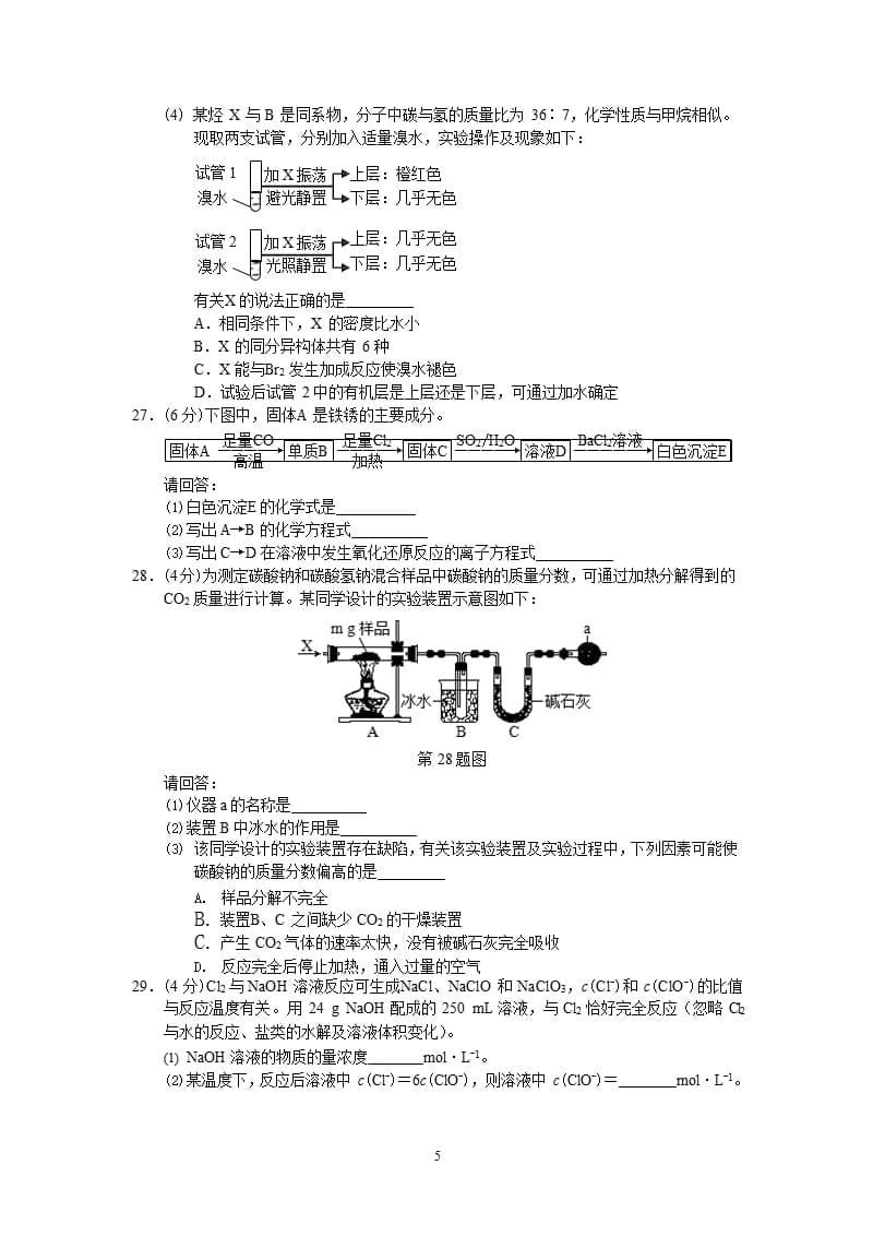 浙江省普通高校招生选考科目考试化学试题与答案（2020年整理）.pptx_第5页