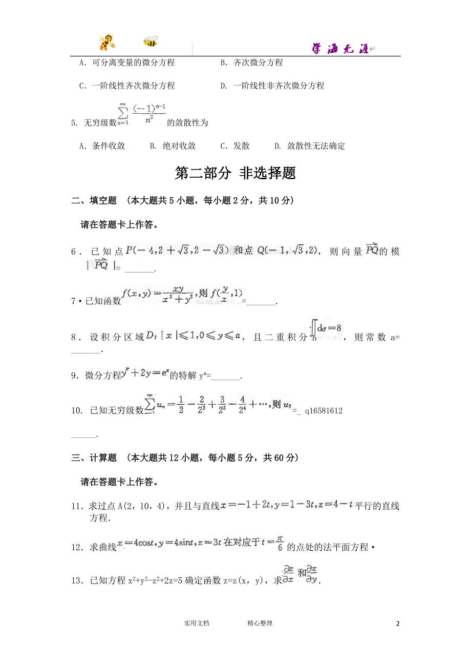 2015年10月自考高等数学工本（00023）试题及答案解析_第2页