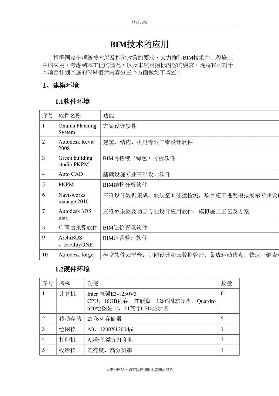 BIM施工方案教学文案_第2页