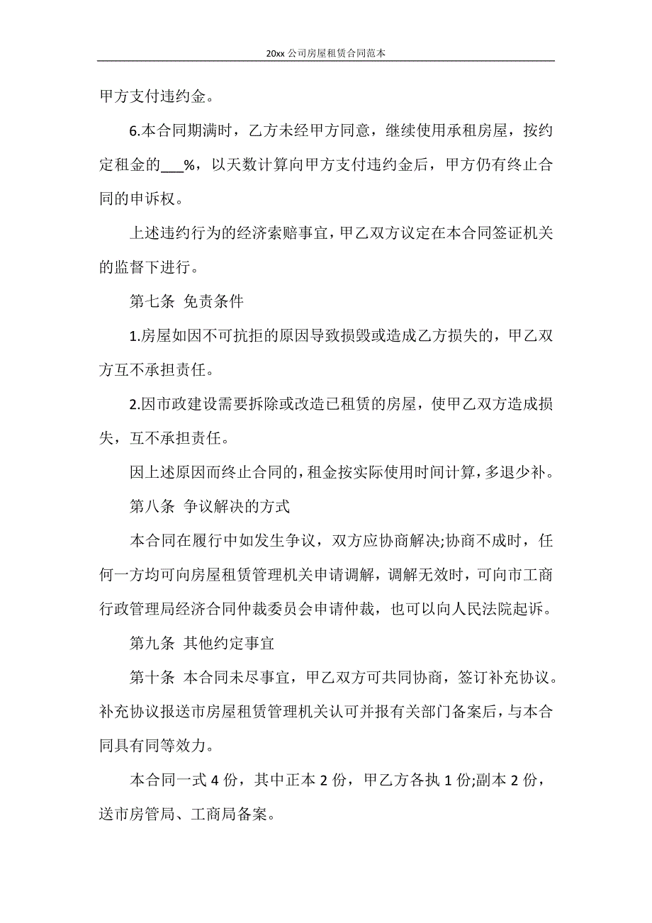 合同范本 2021年公司房屋租赁合同范本_第4页