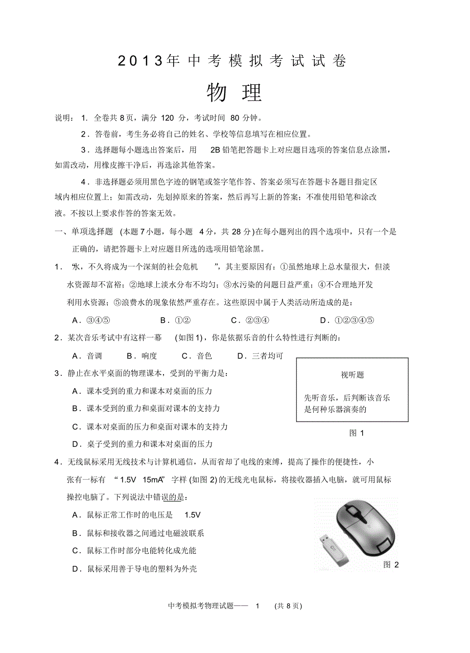 2013汕头市龙湖区中考模拟试卷物理 .pdf_第1页