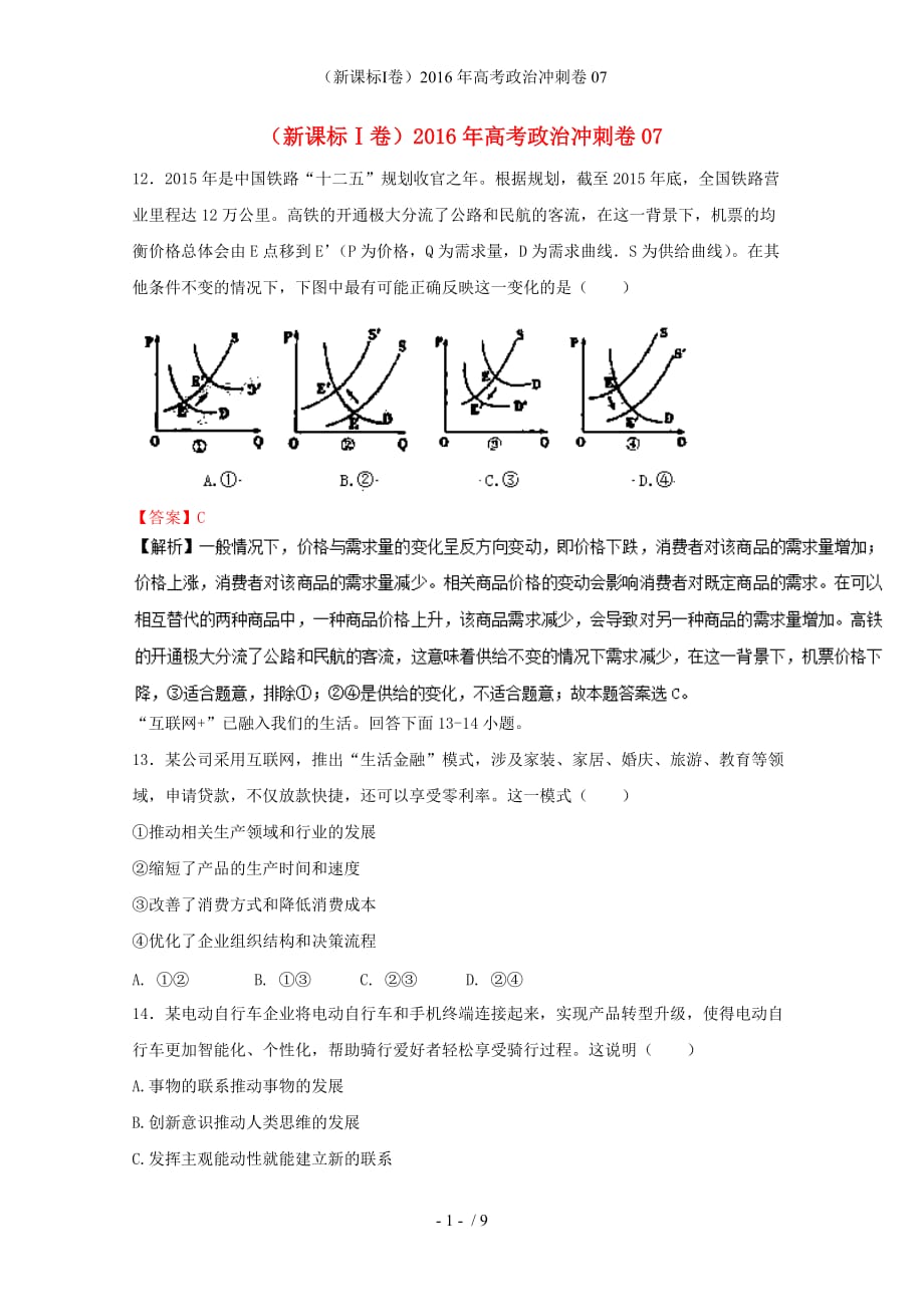 （新课标Ⅰ卷）高考政治冲刺卷07_第1页