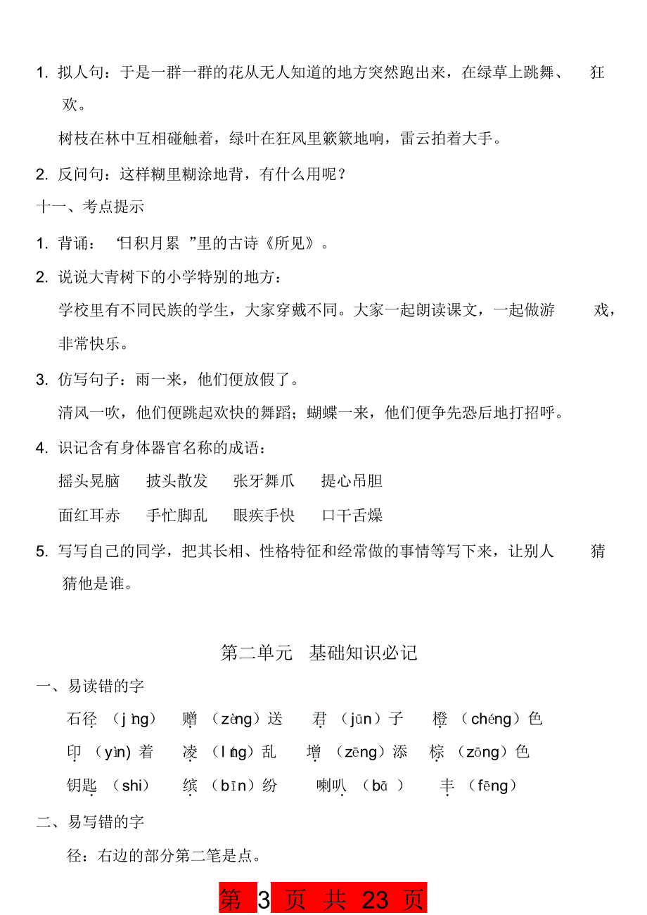 部编版三年级上册语文第1-8单元基础知识必记(20200705144056)_第3页