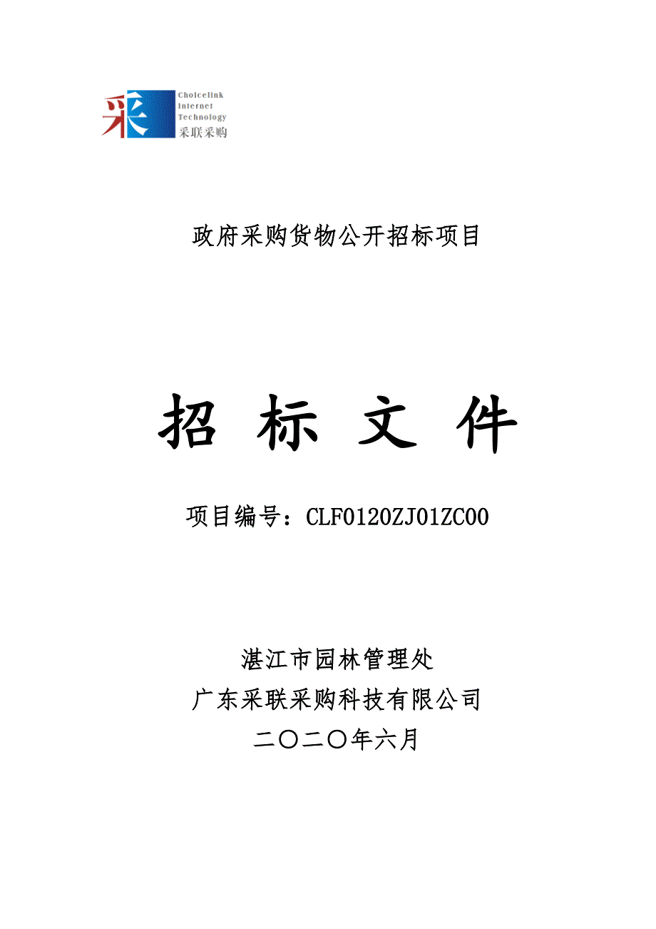 时花育苗种苗及泥炭土等农资产品采购项目招标文件_第1页