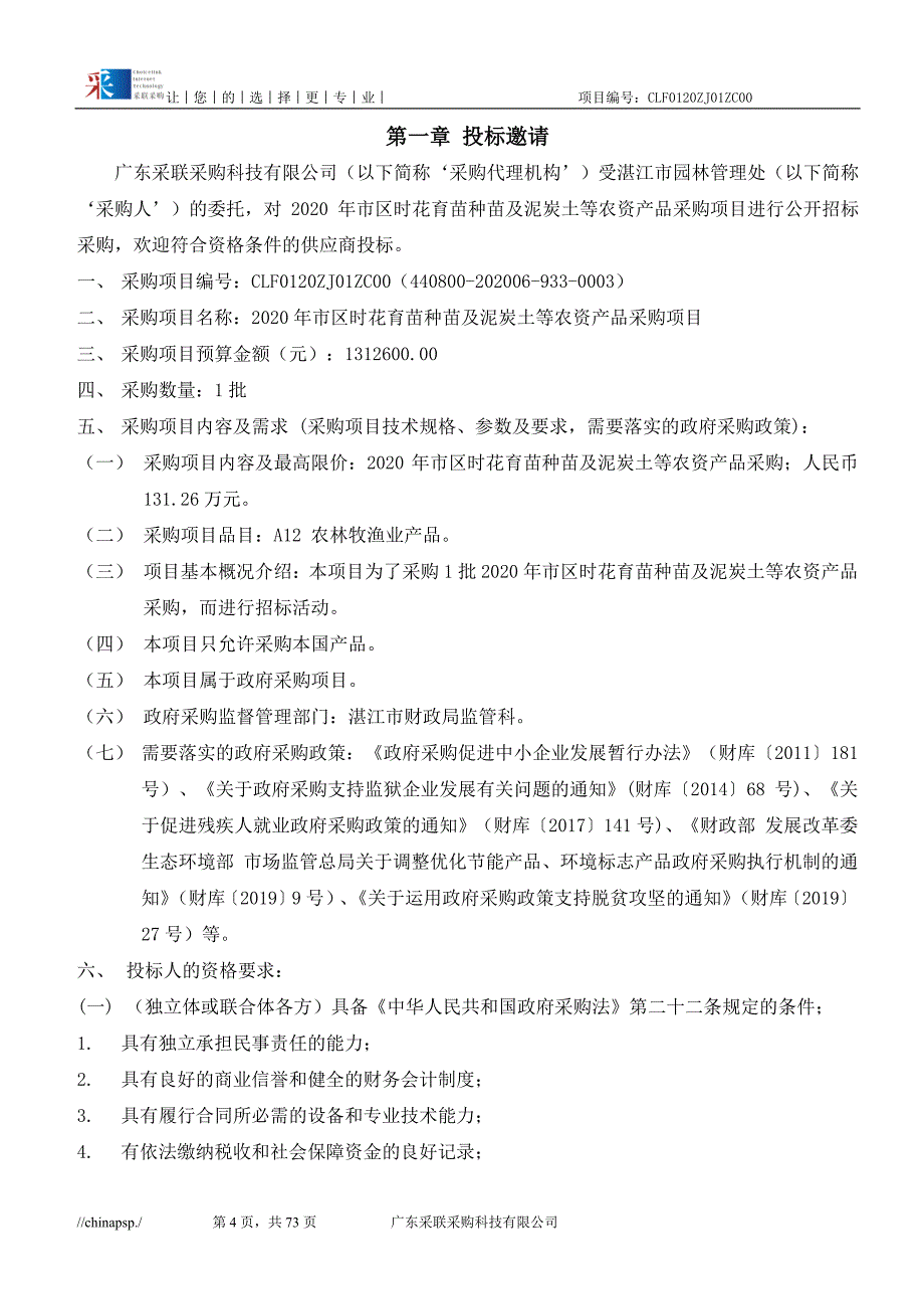 时花育苗种苗及泥炭土等农资产品采购项目招标文件_第4页