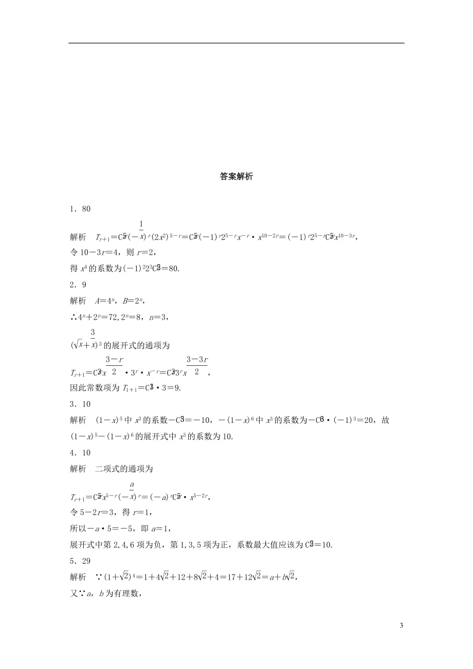 高考数学专题10计数原、概率与统计80二项式定理理_第3页