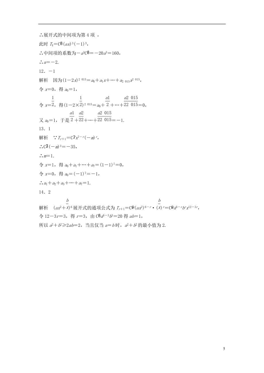 高考数学专题10计数原、概率与统计80二项式定理理_第5页