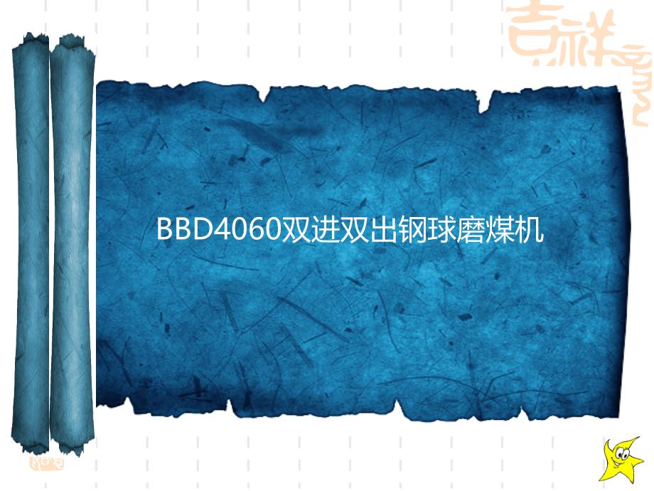 【建筑】BBD4060双进双出磨煤机课件模版课件讲解学习_第1页