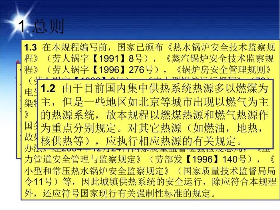 《 城镇供热系统安全运行技术规程》教学教材_第5页