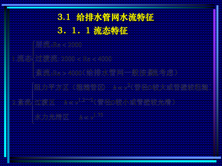 【土木建筑】第3章 水力计算基础教学内容_第2页