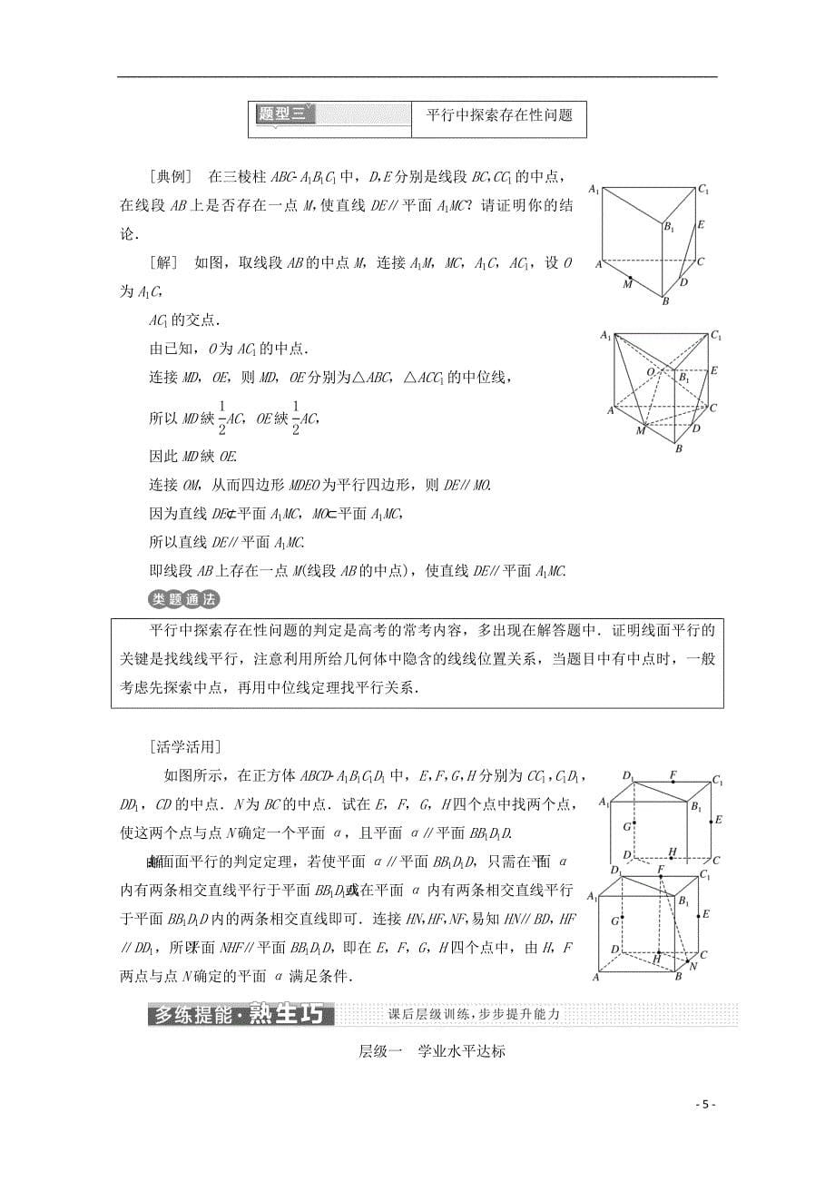 （浙江专版）高中数学第二章点、直线、平面之间的位置关系2.2直线、平面平行的判定及其性质学案新人教A版必修2_第5页