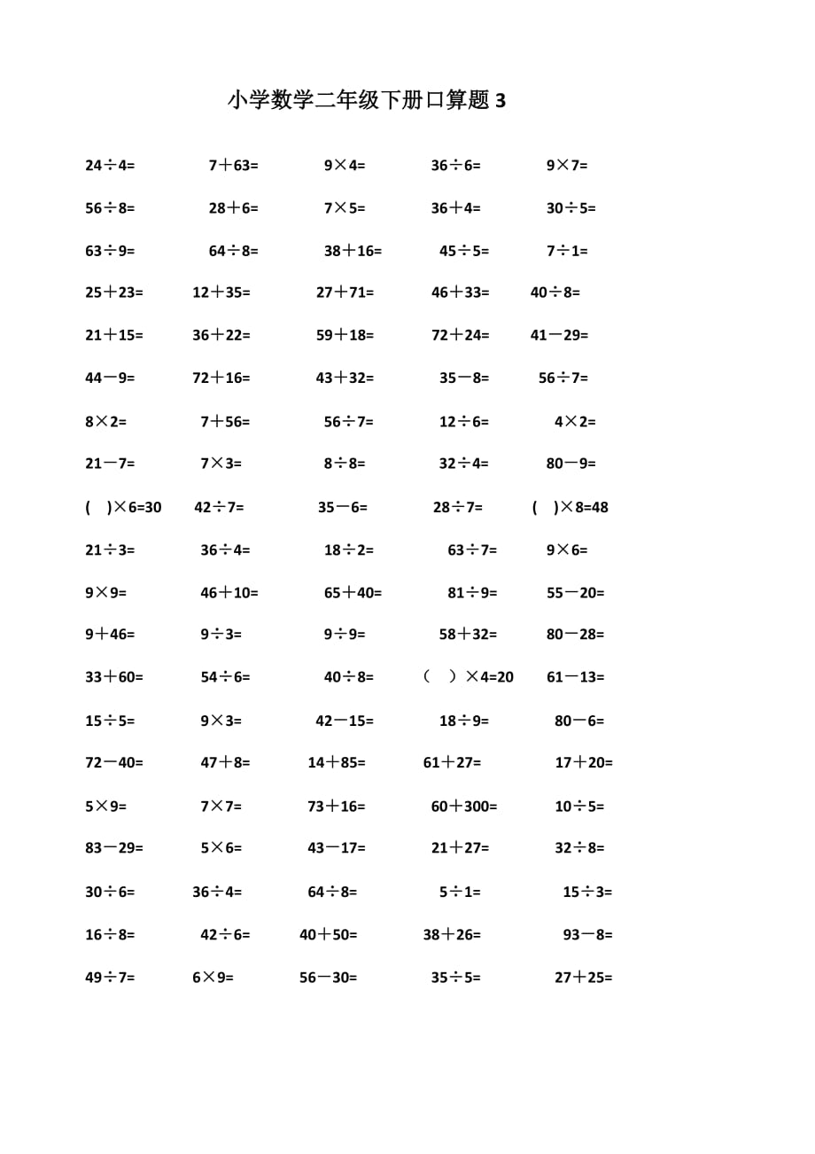 (正版)二年级下册口算题合集_第3页