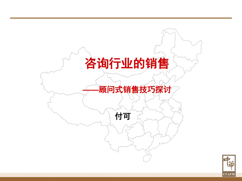 咨询公司顾问式销售培训不错幻灯片课件_第1页