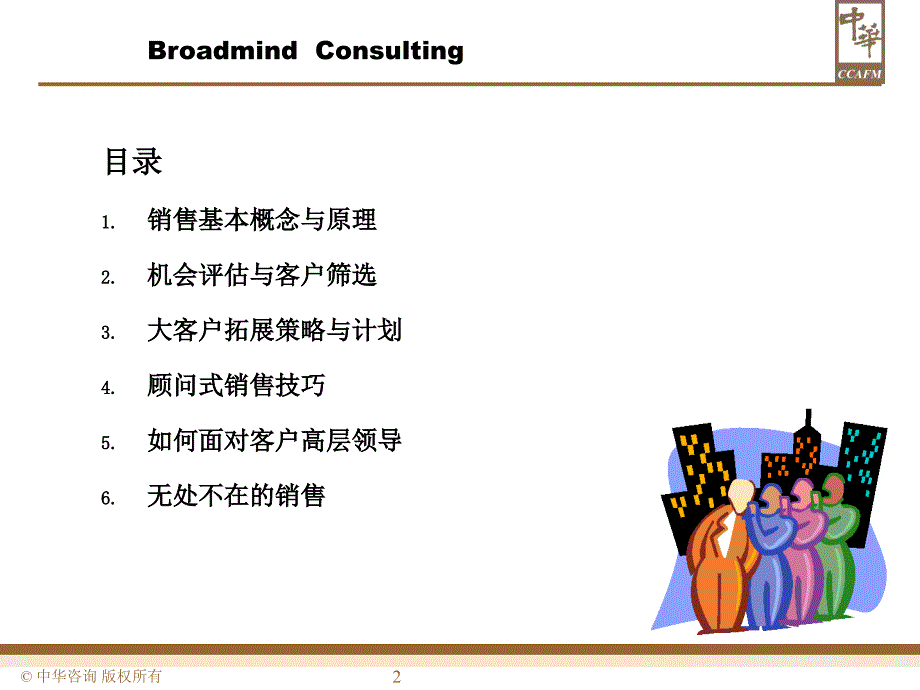 咨询公司顾问式销售培训不错幻灯片课件_第2页